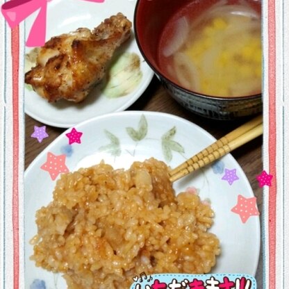 夜ご飯に作ってみました。チビッコに大好評でした!
炊飯器でできるから楽ちんでした。